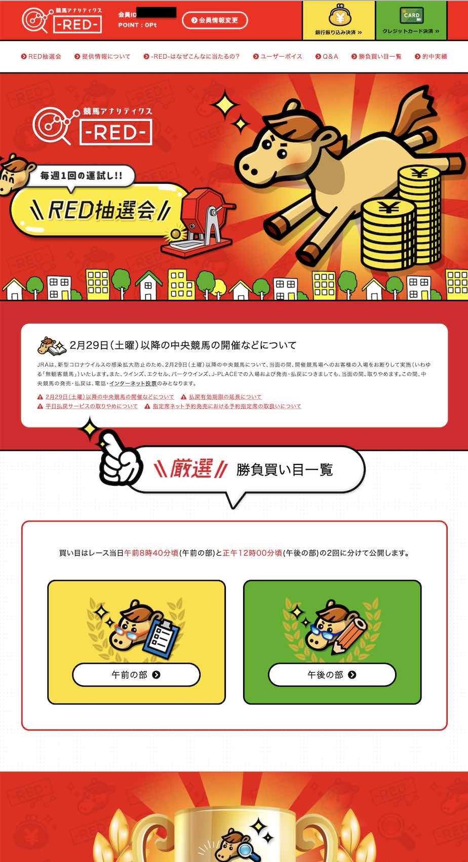 競馬アナリティクス REDの会員ページ